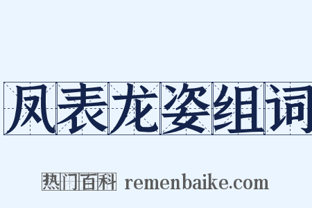 凤表龙姿组词是什么意思的图片